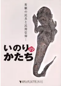 いのりのかたち 祈願の民具と民間信仰