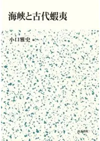 海峡と古代蝦夷