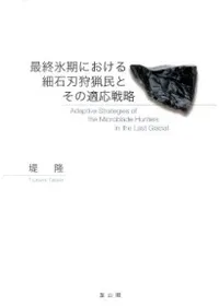 最終氷期における細石刃狩猟民とその適応戦略