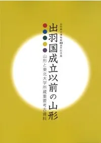 出羽国成立以前の山形 山形と東北大学所蔵重要考古資料