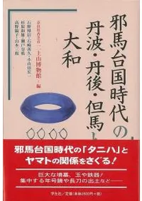 邪馬台国時代の丹波・丹後・但馬と大和