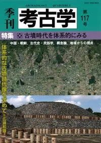 季刊考古学 第117号 特集:古墳時代を体系的にみる