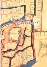 片倉小十郎の城 白石城跡発掘調査報告書