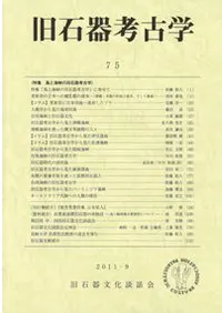 旧石器考古学 75 特集 島と海峡の旧石器考古学