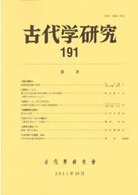 古代学研究 191