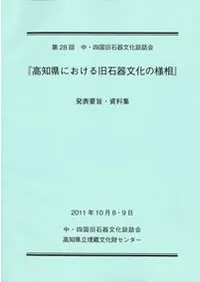 高知県における旧石器文化の様相 発表要旨・資料集