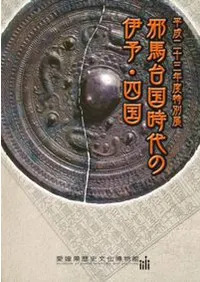 邪馬台国時代の伊予・四国