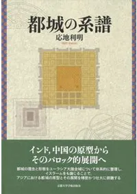 都城の系譜