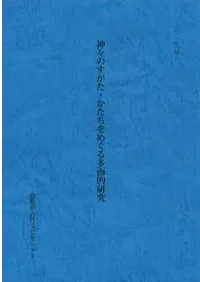 神々のすがた・かたちをめぐる多面的研究