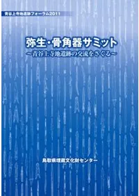 弥生・骨角器サミット 青谷上寺地遺跡の交流をさぐる