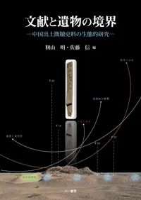 文献と遺物の境界 中国出土簡牘史料の生態的研究
