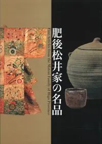 肥後松井家の名品「武家と茶」