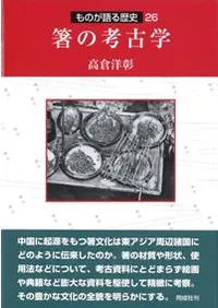 箸の考古学
