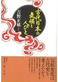 古代日本の気候と人びと