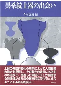 異系統土器の出会い