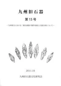 九州旧石器 第15号 九州地方における三稜尖頭器の製作技術と石器石材について