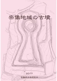 宗像地域の古墳