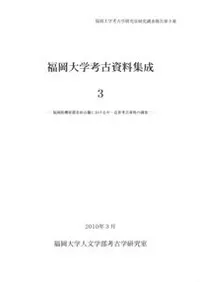 福岡大学考古資料集成3 福岡県粕屋郡若杉山麓における中・近世考古資料の調査