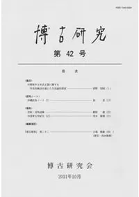 博古研究 第42号