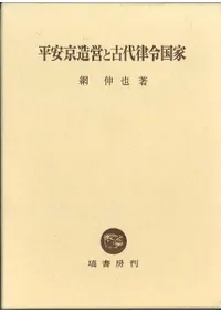 平安京造営と古代律令国家