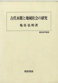 六一書房：特価販売 校倉書房の本