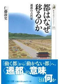 都はなぜ移るのか 遷都の古代史