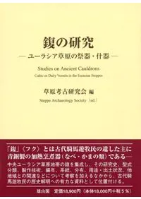 鍑の研究 ユーラシア草原の祭器・什器