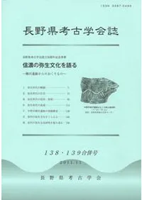 長野県考古学会誌 138・139合併号 信濃の弥生文化を語る 柳沢遺跡からのおくりもの