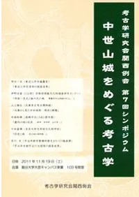 中世山城をめぐる考古学