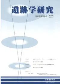 遺跡学研究 第8号
