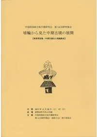 埴輪から見た中期古墳の展開 発表要旨集・中期古墳出土埴輪集成