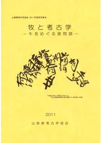 牧と考古学 牛をめぐる諸問題