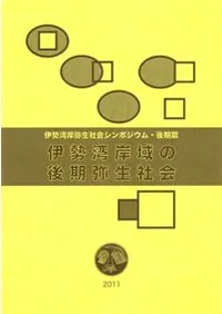 伊勢湾岸域の後期弥生社会