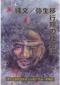 縄文/弥生移行期の社会論