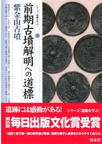 前期古墳解明への道標 紫金山古墳