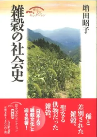 雑穀の社会史