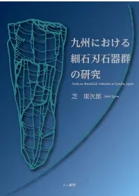 九州における細石刃石器群の研究