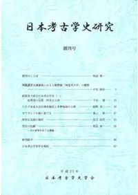 日本考古学史研究 創刊号