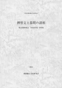 押型文土器期の諸相