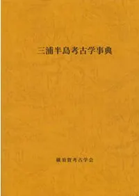 三浦半島考古学事典