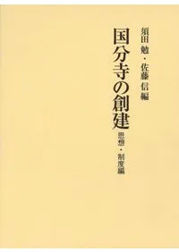 国分寺の創建 思想・制度編
