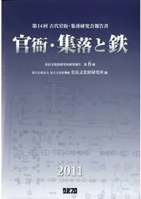 官衙・集落と鉄