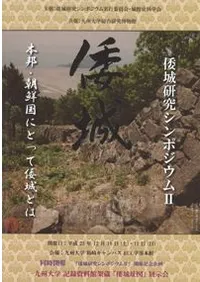 倭城 本邦・朝鮮国にとって倭城とは