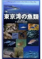 東京湾の魚類