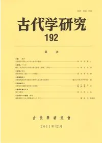古代学研究 192