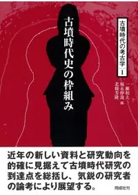 古墳時代史の枠組み