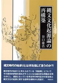 縄文文化起源論の再構築