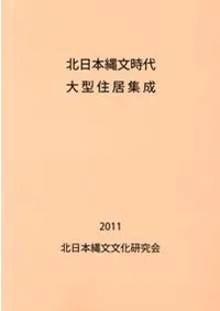 北日本縄文時代大型住居集成