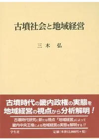 古墳社会と地域経営