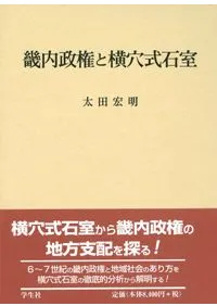 ▲01)【1点限り!】畿内政権と横穴式石室/太田宏明/学生社/2011年/歴史/日本史/考古学/資料/研究/論文/A 畿内政権と横穴式石室 / 太田宏明 著 | 歴史・考古学専門書店 六一書房
